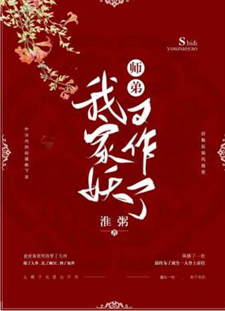 我家师弟又作妖了小说