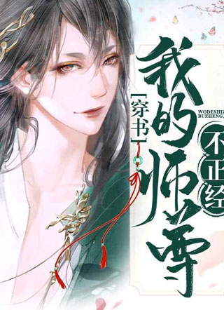 黎光初晓我的师尊不正经小说