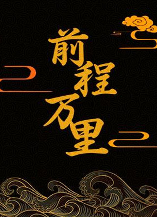 前程万里小说
