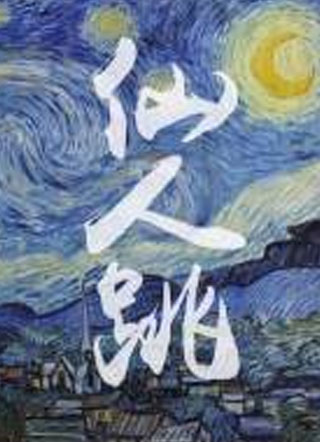 仙人跳蒋弼之小说
