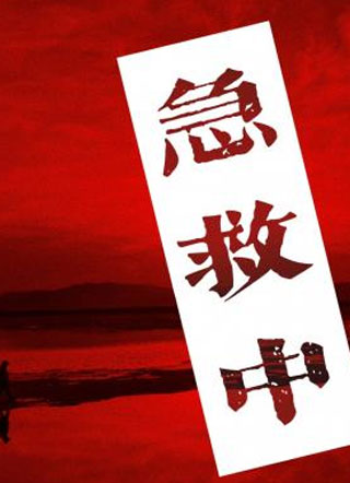 急救中黎沿小说