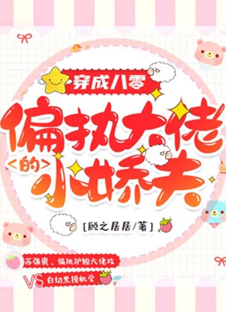 穿成八零偏执大佬的小娇夫小说