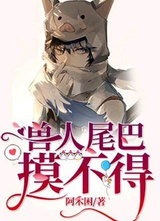 兽人尾巴摸不得小说