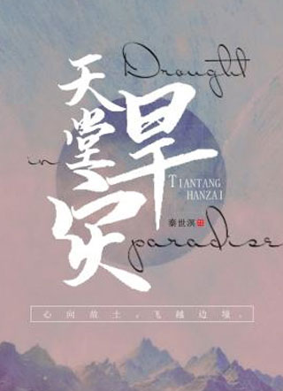 天堂旱灾小说