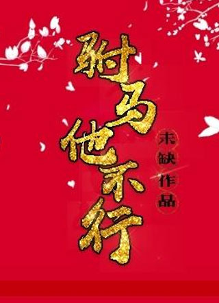 驸马他不行小说