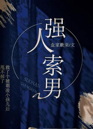 于尧强人索男小说