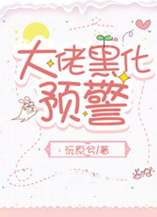 大佬黑化预警小说