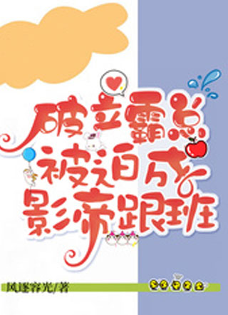 破产霸总被迫成影帝跟班景奕小说