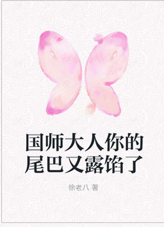 国师大人你的尾巴又露馅了小说