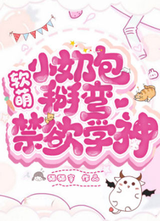 软萌小奶包掰弯禁欲学神沐沐小说
