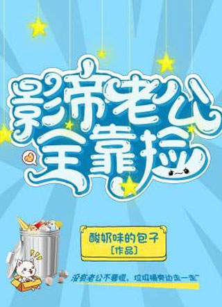 影帝的老公全靠捡李默小说