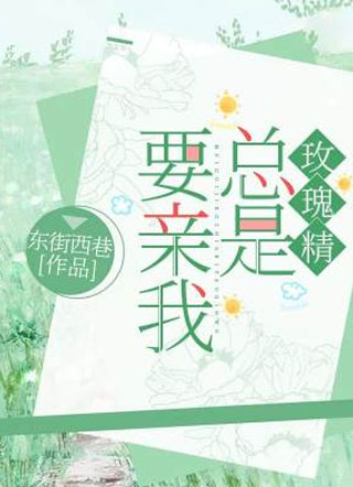 玫瑰精总是要亲我柏晨小说