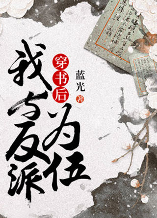 穿书后我与反派为伍殇七星小说