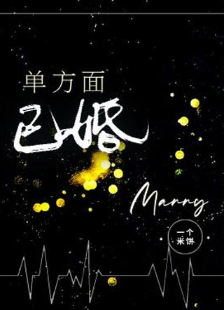 李郁泽单方面已婚小说