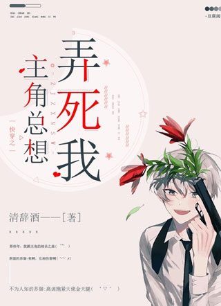 快穿之主角总想弄死我小说