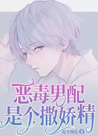 吃个西瓜恶毒男配是个撒娇精小说
