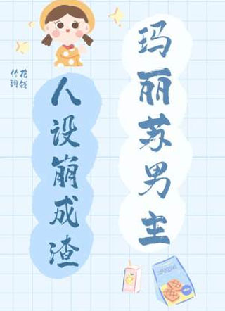 玛丽苏男主人设崩成渣小说