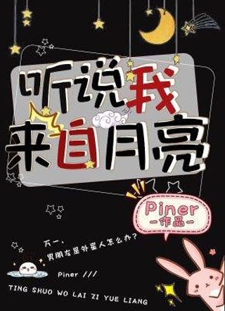 听说我来自月亮小说