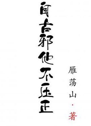 自古邪他不压正小说