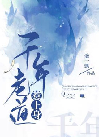 千年老道惹上身小说