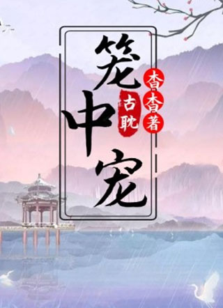 笼中宠玉轻尘小说
