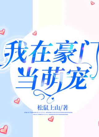 我在豪门当萌宠黎易非小说