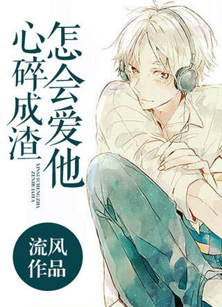 怎会爱他心碎成渣小说