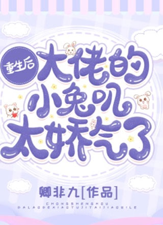 重生后大佬的小兔叽太娇气了小说