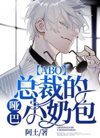 总裁的哑巴小奶包小说