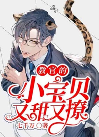 教官的小宝贝又甜又撩小说