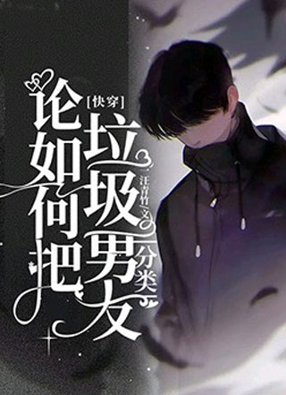 [快穿]：论如何把垃圾男友分类小说