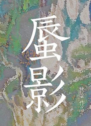 蜃影秋绘小说