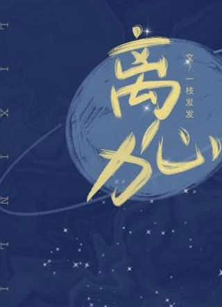 离心力一枝发发小说