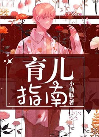 育儿指南小说