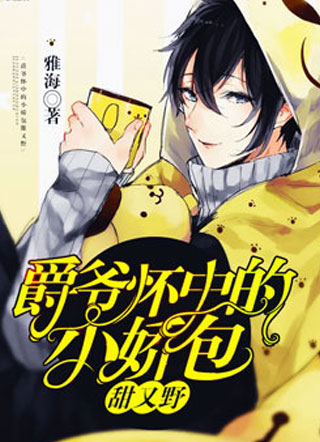 爵爷怀中的小娇包甜又野许暮小说