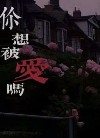 你想被爱吗小说