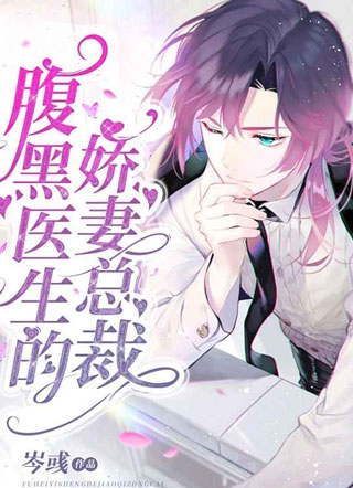 腹黑医生的娇妻总裁小说