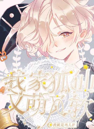 我家狐仙又萌又软小说