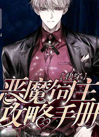 【快穿】恶魔饲主攻略手册小说