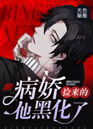 捡来的病娇他黑化了！小说