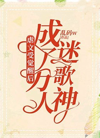 虐文受觉醒后成了万人迷歌神程茗小说