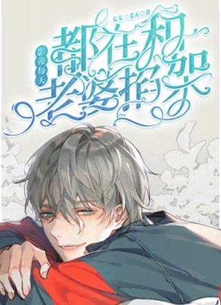 影帝每天都在跟老婆掐架傅博朗小说