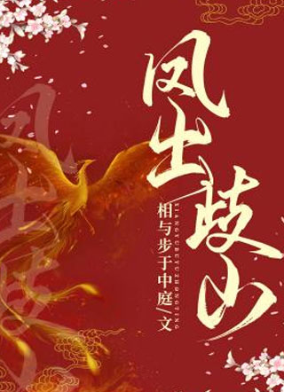 凤出歧山小说