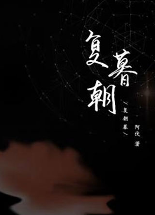 复朝暮小说