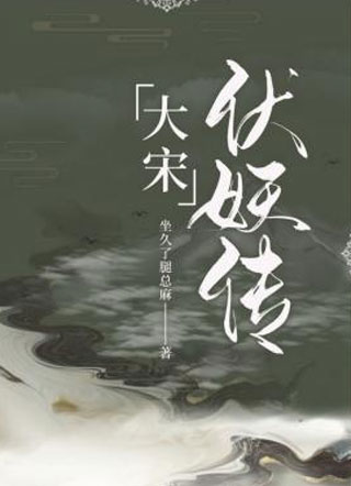 大宋伏妖传小说