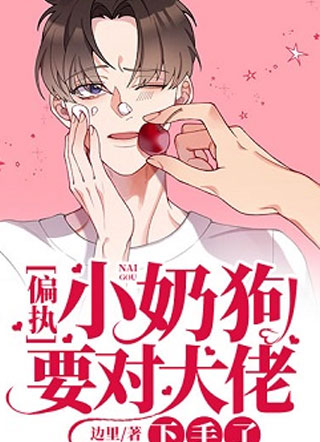 偏执小奶狗要对大佬下手了程危小说