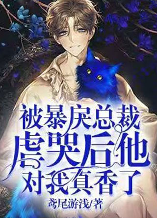 被暴戾总裁虐哭后他对我真香了小说