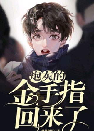 炮灰的金手指回来了小说
