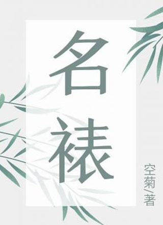 名裱空菊小说