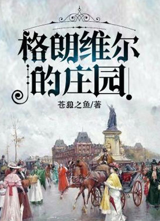 格朗维尔的庄园小说